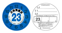 24ヶ月法定点検(車検)はこのステッカーが付いています。安心の証です。