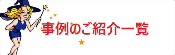 事例のご紹介一覧