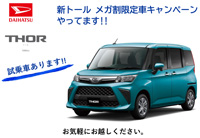 新トール メガ割り限定車キャンペーン