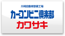 有限会社川﨑自動車整備工場