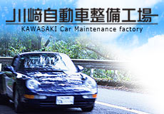 川﨑自動車整備工場